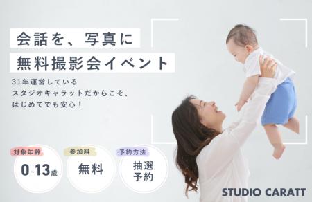 親子の会話を写真にしよう。スタジオキャラット、無料