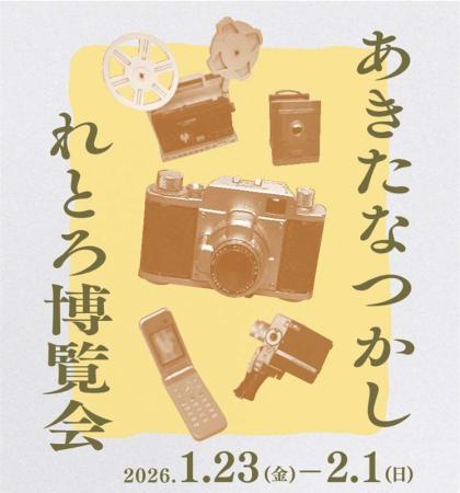 あきたなつかしれとろ博覧会 第3回 テーマ「うつす」
