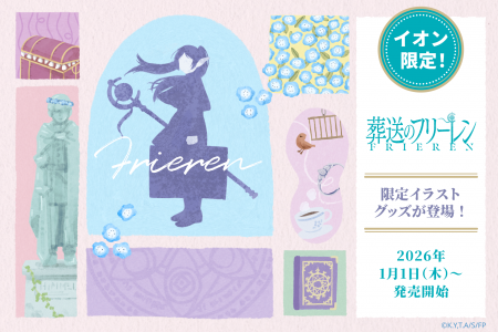 オリジナル描き起こしイラストが可愛い！TVアニメ『葬