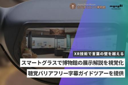 monoAI technology、古代オリエント博物館にてスマー