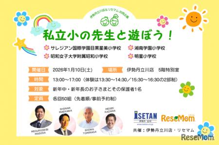 伊勢丹立川店＆リセマム、「私立小の先生と遊ぼう」1