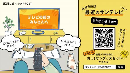 サンテレビ×ホンネPOST、視聴率では見えない「視聴者