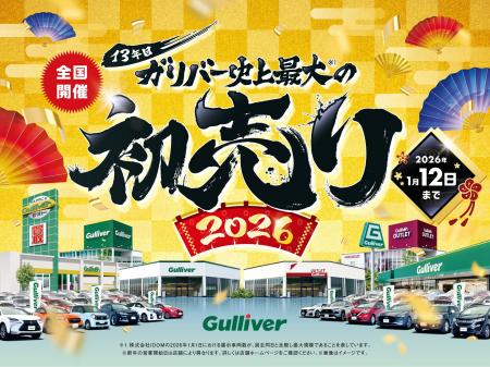 中古車のガリバー、開催13年目を迎える「史上最大の初