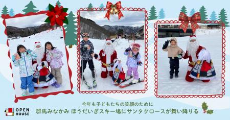 今年も子どもたちの笑顔のために群馬みなかみ ほうだ