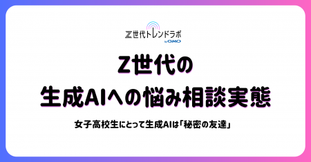 【Z世代トレンドラボ byGMO】Z世代にとって生成AIは“