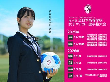 【MOS】「全日本高等学校女子サッカー選手権大会」に
