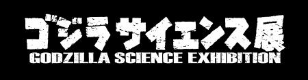脅威に科学で立ち向かう。西尾レントオールは「ゴジラ