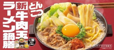 吉野家「牛肉玉ラーメン鍋膳」1か月で100万食突破！冷