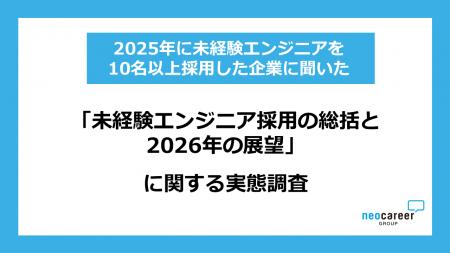「未経験エンジニア採用の総括と2026年の展望」に関す