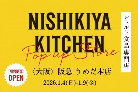 レトルトカレーのニシキヤキッチンが新年初ポップアッ