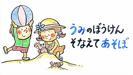 【動画公開】幼児向け水辺の安全教材『うみのぼうけん