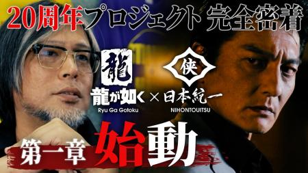 『龍が如く』シリーズ20周年記念プロジェクトの舞台裏