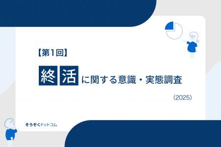 【第1回】終活に関する意識・実態調査を実施。調査結
