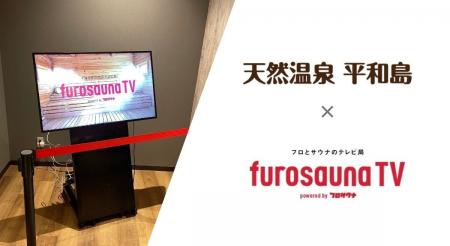 サウナ特化型デジタルサイネージ「フロサウナTV」が人