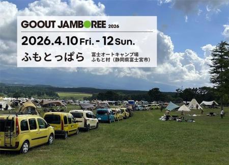 GO OUT JAMBOREE 2026にルノー カングーオーナー専用