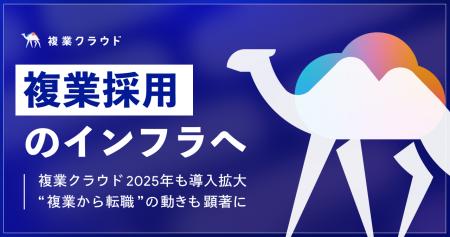 複業クラウド、2025年の導入実績を公開。