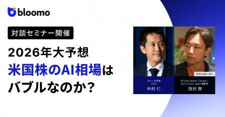 ブルーモ証券、「米国株のAI相場はバブルなのか？テク