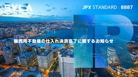 販売用不動産の仕入れ決済完了に関するお知らせ
