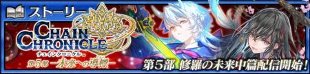 『チェインクロニクル第５部 ―未来への導標（しるべ）
