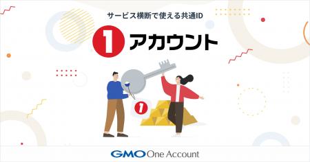 GMO One Account、サービス横断で使える共通ID「1アカ