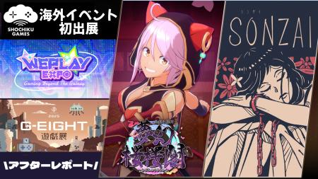 【アフターレポート】松竹ゲームズ、初の海外イベント