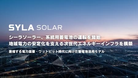 シーラソーラーが系統用蓄電池の運転を開始、地域電力 シーラソーラーが系統用蓄電池の運転を開始、地域電力