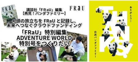 アドベンチャーワールドが協力したクラウドファンディ