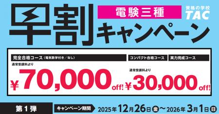 【TAC電験三種/電験二種】新年度コース販売開始！早割