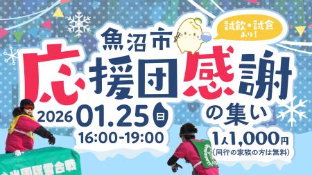 魚沼国際雪合戦プレイベント「魚沼市応援団感謝の集い
