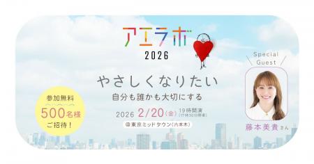 【ゲストに藤本美貴さん登場！】2026年2月20日開催「