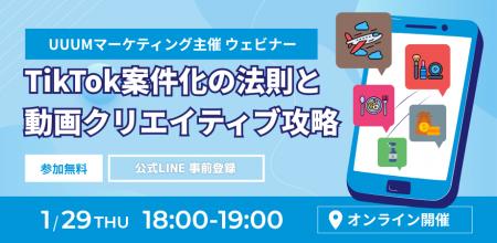 「UUUM発、2026年最新版！TikTok案件化の法則と動画ク