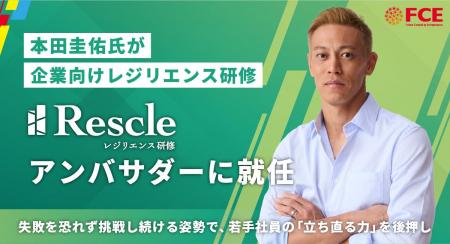 【ＦＣＥ】本田圭佑氏が企業向けレジリエンス研修「レ