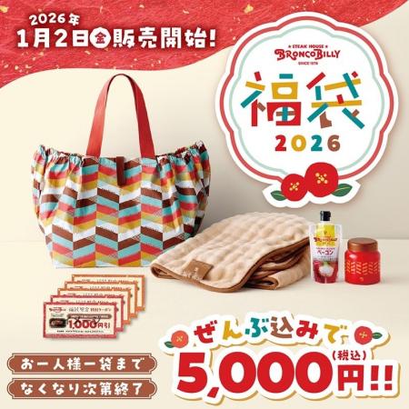 『ブロンコビリー福袋』を2026年1月2日（金）から各店