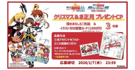 【限定グッズが当たる！】全力全開『魔法少女リリカル