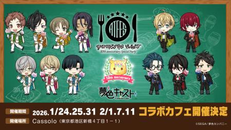 【6日間限定】 ゲーム「夢色キャスト」× レストラン「