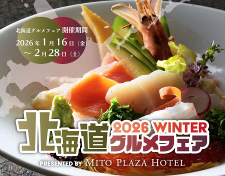 【水戸プラザホテル】北の味覚を満喫！「北海道グルメ
