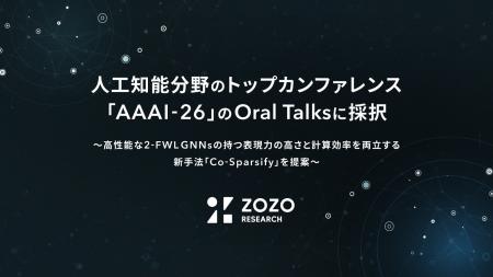 ZOZO研究所、人工知能分野のトップカンファレンス「AA
