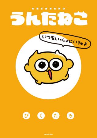 【初の書籍化】「うんたねこ」がついにコミックに！ 