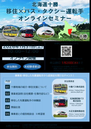 北海道十勝　移住×バス・タクシー運転手オンラインセ