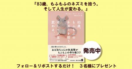 年末年始プレゼント企画！ 角川文庫新刊『83歳、もふ
