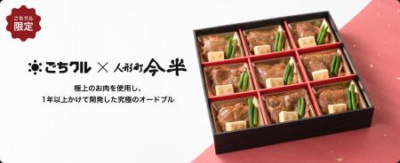 ごちクル、黒毛和牛すき焼の名店『人形町今半』の極上