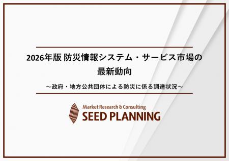 防災情報システム・サービス市場の実態を調査／2025年