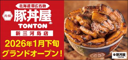 《豚丼屋TONTON》香ばしさが人気の帯広伝統豚丼！2026