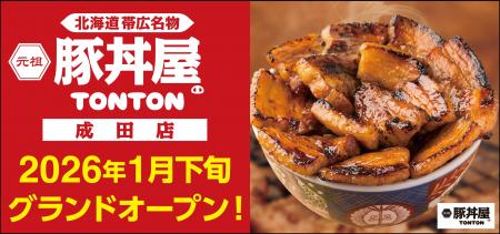 《豚丼屋TONTON》香ばしさが人気の帯広伝統豚丼！2026