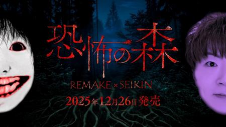 『恐怖の森 REMAKE』がNintendo Switch(TM)にて本日発