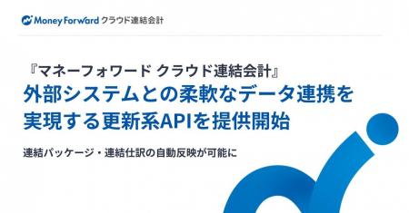 『マネーフォワード クラウド連結会計』、外部システ