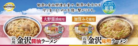 金沢の醤油と味噌を使ったカップ麺２品目を新発売