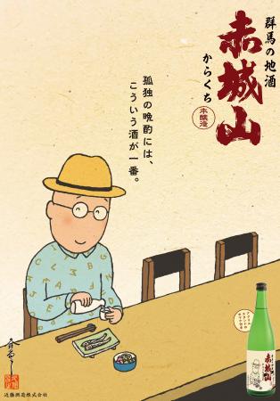 『孤独のグルメ』の原作者久住昌之氏描きおろし日本酒