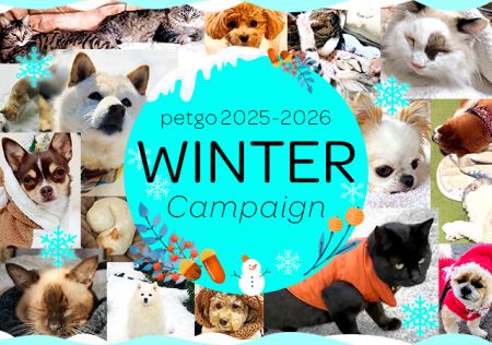 「ペットゴー（petgo.jp）」2025-2026 Winter Campaig