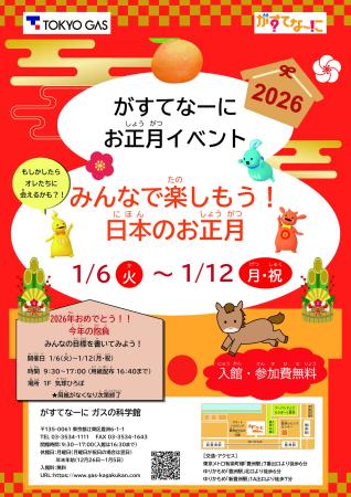 がすてなーに ガスの科学館 お正月イベント～みんなで